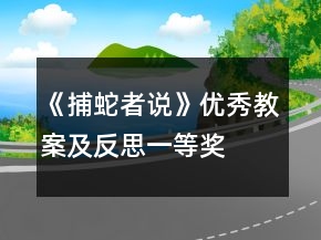 《捕蛇者說》優(yōu)秀教案及反思一等獎