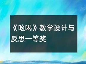 《吆喝》教學(xué)設(shè)計與反思一等獎