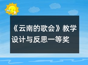 《云南的歌會》教學設計與反思一等獎