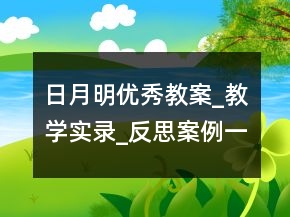 日月明優(yōu)秀教案_教學實錄_反思案例一等獎