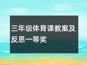 三年級體育課教案及反思一等獎