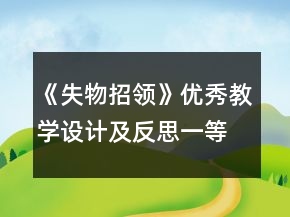 《失物招領(lǐng)》優(yōu)秀教學(xué)設(shè)計(jì)及反思一等獎(jiǎng)