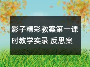 影子精彩教案（第一課時）教學實錄 反思案例一等獎