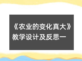 《農(nóng)業(yè)的變化真大》教學(xué)設(shè)計(jì)及反思一等獎(jiǎng)