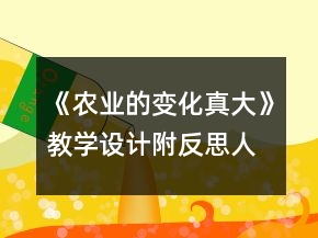 《農(nóng)業(yè)的變化真大》教學(xué)設(shè)計(jì)附反思（人教版第三冊(cè)）一等獎(jiǎng)