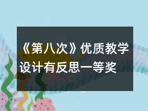 《第八次》優(yōu)質(zhì)教學(xué)設(shè)計（有反思）一等獎