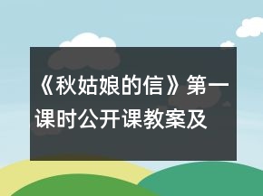 《秋姑娘的信》第一課時(shí)公開(kāi)課教案及反思一等獎(jiǎng)
