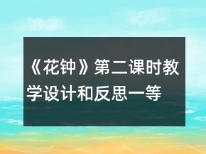 《花鐘》第二課時教學設計和反思一等獎