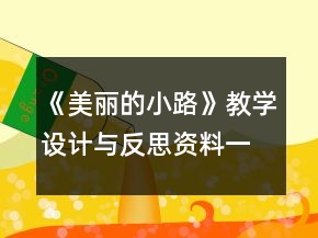 《美麗的小路》教學(xué)設(shè)計(jì)與反思資料一等獎(jiǎng)