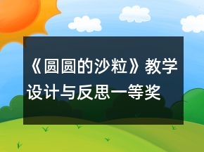 《圓圓的沙?！方虒W(xué)設(shè)計(jì)與反思一等獎