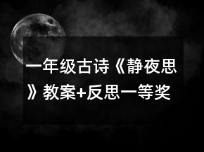 一年級古詩《靜夜思》教案+反思一等獎