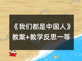 《我們都是中國人》教案+教學(xué)反思一等獎(jiǎng)