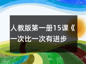 人教版第一冊(cè)15課《一次比一次有進(jìn)步》教案及反思一等獎(jiǎng)