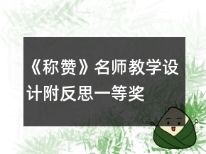 《稱贊》名師教學(xué)設(shè)計（附反思）一等獎