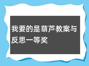 我要的是葫蘆教案與反思一等獎