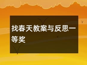 找春天教案與反思一等獎