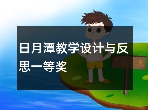 日月潭教學(xué)設(shè)計(jì)與反思一等獎(jiǎng)