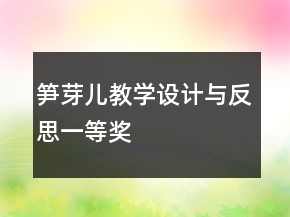 筍芽兒教學設計與反思一等獎