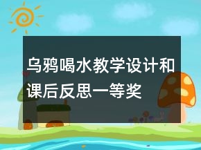 烏鴉喝水教學(xué)設(shè)計(jì)和課后反思一等獎(jiǎng)