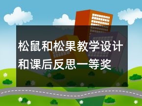 松鼠和松果教學(xué)設(shè)計和課后反思一等獎