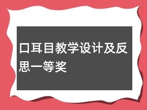口耳目教學(xué)設(shè)計(jì)及反思一等獎(jiǎng)