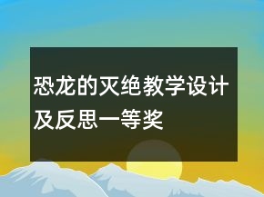 恐龍的滅絕教學(xué)設(shè)計及反思一等獎