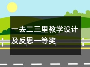 一去二三里教學設(shè)計及反思一等獎