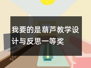 我要的是葫蘆教學(xué)設(shè)計與反思一等獎