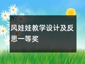 風(fēng)娃娃教學(xué)設(shè)計(jì)及反思一等獎(jiǎng)