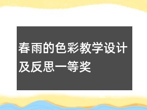 春雨的色彩教學(xué)設(shè)計(jì)及反思一等獎(jiǎng)