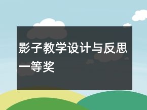 影子教學(xué)設(shè)計(jì)與反思一等獎(jiǎng)