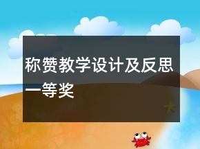 稱贊教學(xué)設(shè)計及反思一等獎