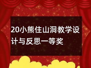20小熊住山洞（教學(xué)設(shè)計(jì)與反思）一等獎(jiǎng)