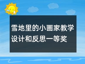 雪地里的小畫(huà)家教學(xué)設(shè)計(jì)和反思一等獎(jiǎng)