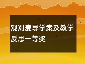 觀刈麥導(dǎo)學(xué)案及教學(xué)反思一等獎(jiǎng)