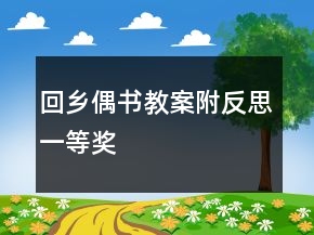 回鄉(xiāng)偶書教案附反思一等獎(jiǎng)