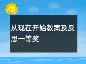 從現(xiàn)在開始教案及反思一等獎(jiǎng)