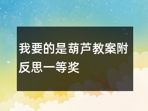 我要的是葫蘆教案（附反思）一等獎