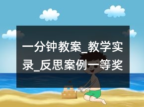 一分鐘教案_教學(xué)實(shí)錄_反思案例一等獎(jiǎng)