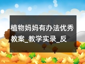 植物媽媽有辦法優(yōu)秀教案_教學(xué)實(shí)錄_反思案例一等獎(jiǎng)