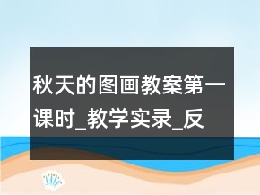 秋天的圖畫(huà)教案（第一課時(shí)）_教學(xué)實(shí)錄_反思案例一等獎(jiǎng)