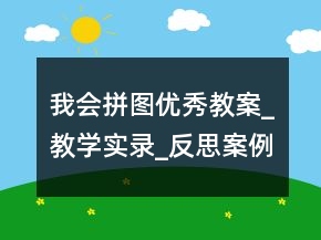 我會(huì)拼圖優(yōu)秀教案_教學(xué)實(shí)錄_反思案例一等獎(jiǎng)