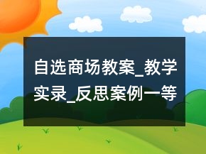 自選商場教案_教學實錄_反思案例一等獎