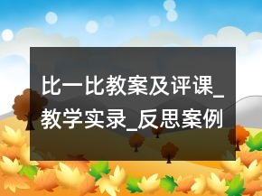 比一比教案及評課_教學實錄_反思案例一等獎