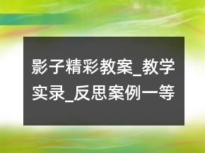 影子精彩教案_教學(xué)實錄_反思案例一等獎