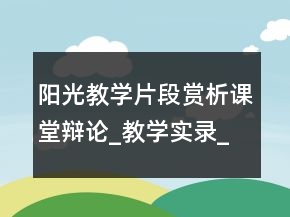陽(yáng)光教學(xué)片段賞析課堂辯論_教學(xué)實(shí)錄_反思案例一等獎(jiǎng)