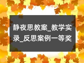 靜夜思教案_教學(xué)實錄_反思案例一等獎