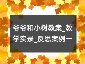 爺爺和小樹教案_教學實錄_反思案例一等獎