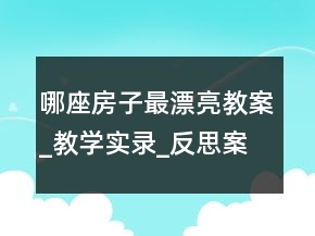 哪座房子最漂亮教案_教學(xué)實(shí)錄_反思案例一等獎(jiǎng)