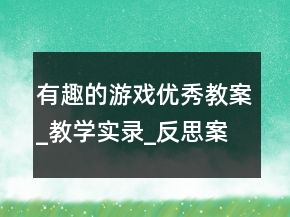 有趣的游戲優(yōu)秀教案_教學(xué)實(shí)錄_反思案例一等獎(jiǎng)